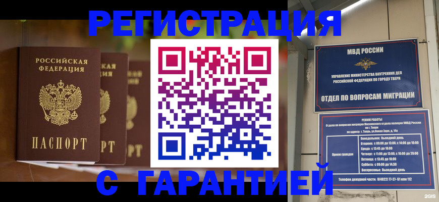 прописка для работы в Сочи
